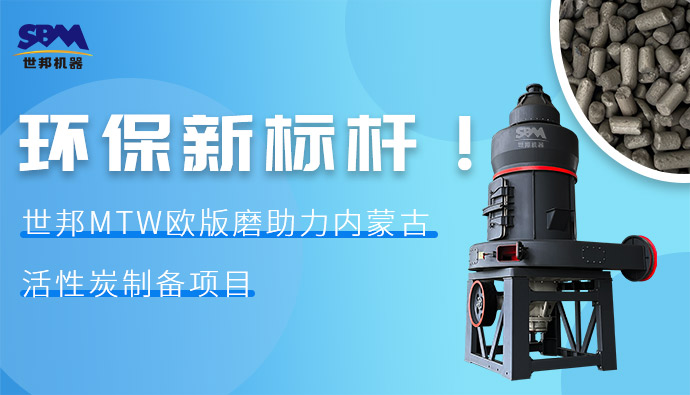 環(huán)保新標(biāo)桿！世邦MTW歐版磨助力內(nèi)蒙古活性炭制備項(xiàng)目
